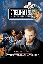 Контрольная молитва