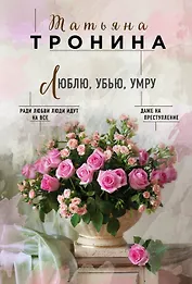 Люблю, убью, умру