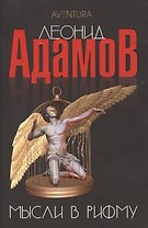Мысли в рифму: Сборник стихотворений
