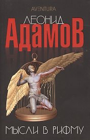Мысли в рифму: Сборник стихотворений