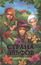 Страна эльфов. Зачарованные