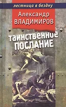 Таинственное послание