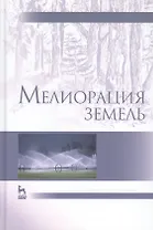 Мелиорация земель: Учебник, 2-е изд., испр. и доп.