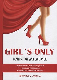 Girl's only. Вечеринки для девочек