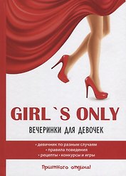 Girl's only. Вечеринки для девочек