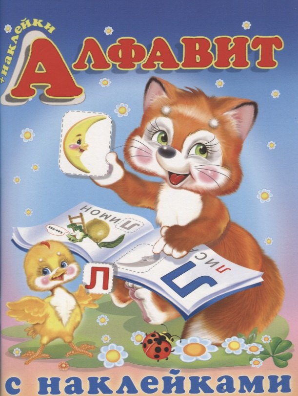 

Алфавит с наклейками (м) (накл)