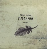 Гербарий. Стихи - 0