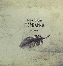 Гербарий. Стихи