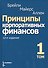 Принципы корпоративных финансов. Том 1 - 0