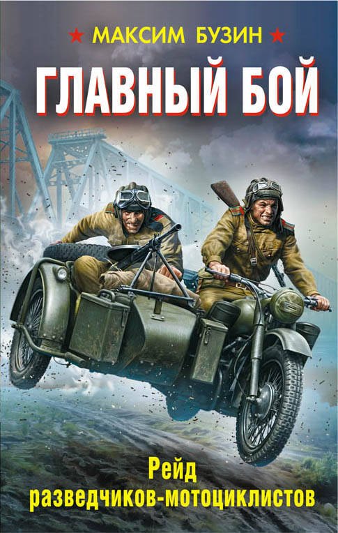 

Главный бой. Рейд разведчиков-мотоциклистов