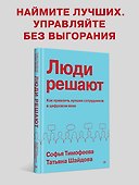 Люди решают. Как привлечь лучших сотрудников в цифровом веке - 2