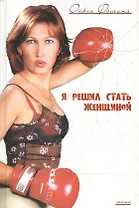 Я решил стать женщиной