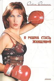 Я решил стать женщиной