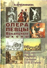 Опера Певцы Вокальные школы Италии Франции Германии 18-20 веков. Ярославцева Л. (Золотое руно)