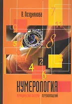 Нумерология. Периодическая система перевоплощений