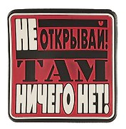 Магнит (ПВХ) Не открывай! Там ничего нет! (М-201) (Презент)