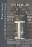 Архитекторы Москвы. И.Э. Грабарь - 1