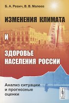 Изменения климата и здоровье населения России: Анализ ситуации и прогнозные оценки / Изд.стереотип.