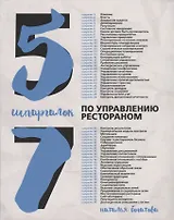 57 шпаргалок по управлению рестораном