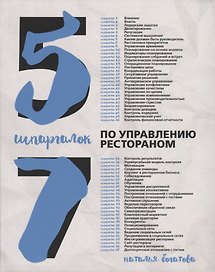 57 шпаргалок по управлению рестораном