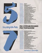 57 шпаргалок по управлению рестораном