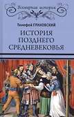 История позднего Средневековья - 0