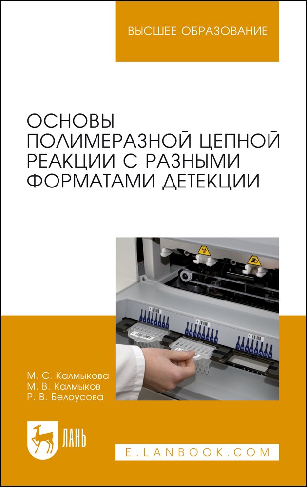 

Основы полимеразной цепной реакции с разными форматами детекции. Учебное пособие