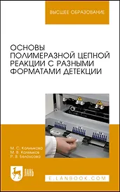 Основы полимеразной цепной реакции с разными форматами детекции. Учебное пособие
