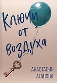 Ключи от воздуха. Роман - 0