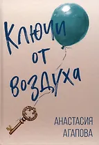 Ключи от воздуха. Роман