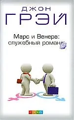 Марс и Венера: служебный романс. Как повысить качаство общения и достич успехов в работе
