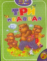 Три медведя