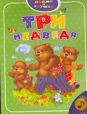 Три медведя