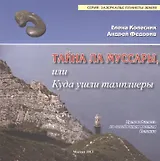 Тайна ла Муссары, или куда ушли темплиеры