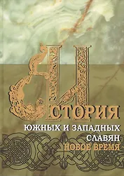 История южных и западных славян: Том 2: Новая история: Учебник