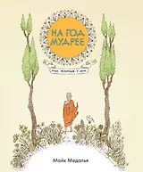 На год мудрее. Одна медитация в день