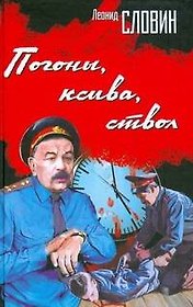 Погоны, ксива, ствол. Словин Л. (АСТ)