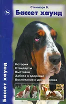 Бассет хаунд, История. Стандарты. Выставки. Забота о здоровье. Воспитание и дрессировка.