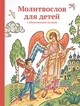 Молитвослов для детей с объяснением молитв. Как научить детей молиться и как объяснить им смысл моли