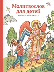 Молитвослов для детей с объяснением молитв. Как научить детей молиться и как объяснить им смысл моли