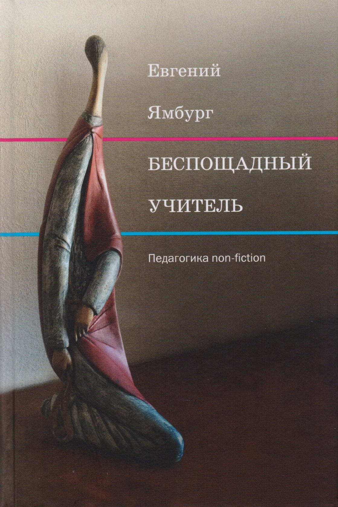 

Беспощадный учитель: педагогика non-fiction