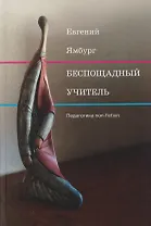 Беспощадный учитель: педагогика non-fiction