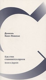 Как стих становится евреем. Целан и Деррида