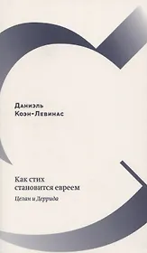 Как стих становится евреем. Целан и Деррида