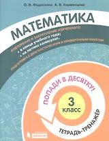 Математика. 3 класс. Попади в 10! Тетрадь-тренажёр. Учебное пособие для общеобразовательных организаций