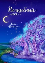 Волшебный лес