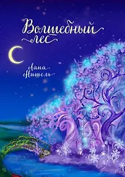 Волшебный лес