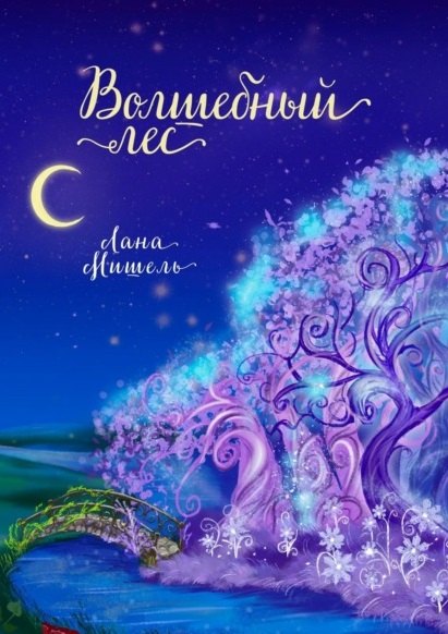 Волшебный лес - 0
