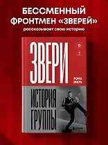 ЗВЕРИ. История группы