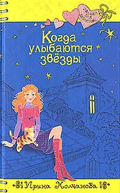 Когда улыбаются звезды (Только для девчонок). Молчанова И. (Эксмо)